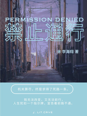 cover image of 禁止通行